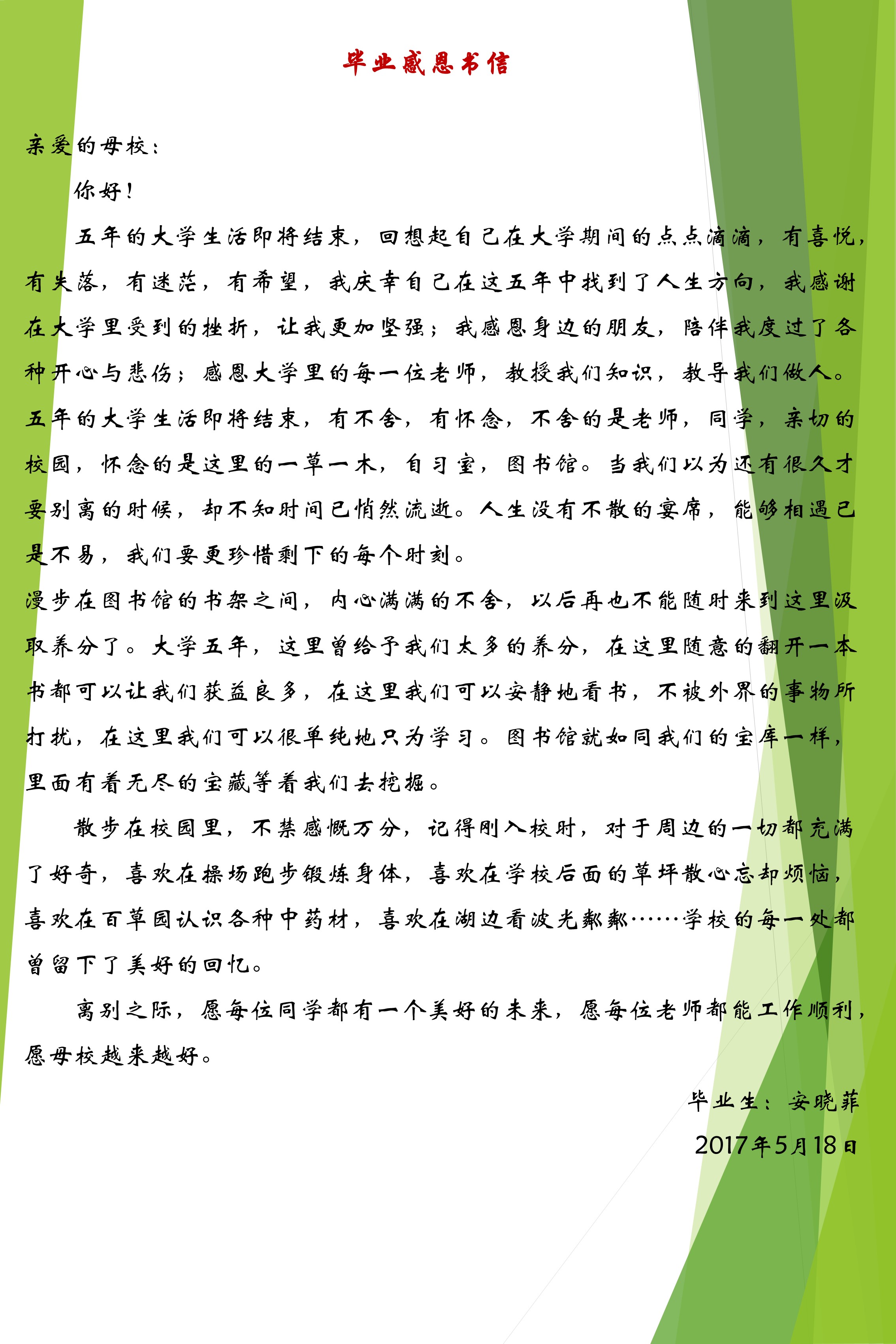 毕业感恩书信（一）